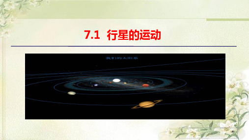 (新教材)人教版高中物理必修第二册：7.1 行星的运动 精品教学课件