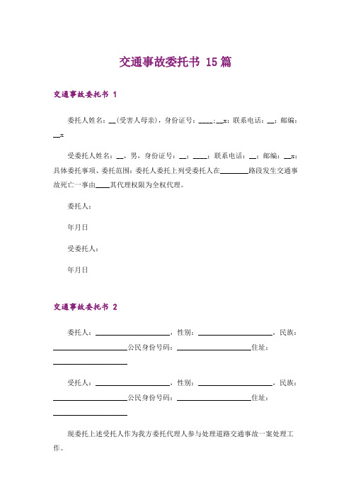 交通事故委托书 15篇