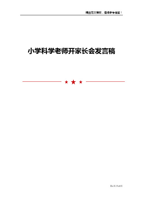 小学科学老师开家长会发言稿