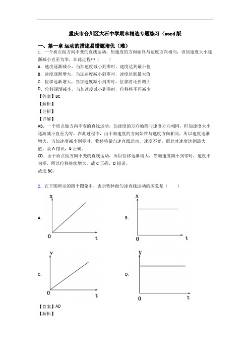 重庆市合川区大石中学期末精选专题练习(word版