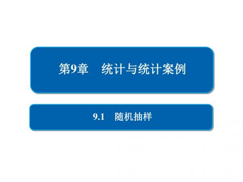 2019版高考数学一轮复习第9章统计与统计案例9.1随机抽