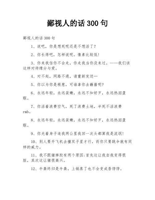 鄙视人的话300句