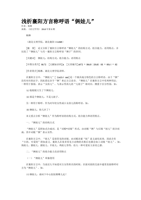 浅析襄阳方言称呼语“俩娃儿”