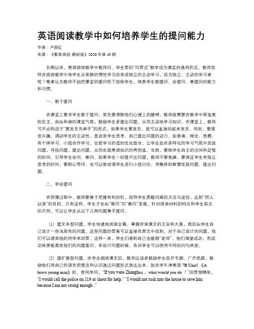 英语阅读教学中如何培养学生的提问能力