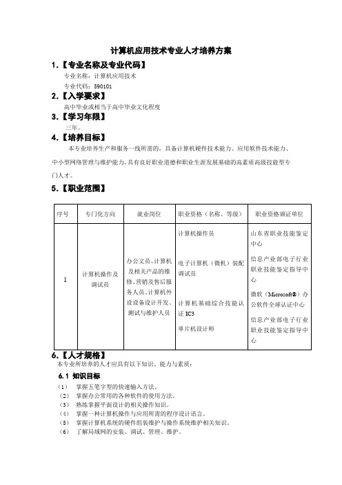 高职计算机应用技术专业人才培养方案