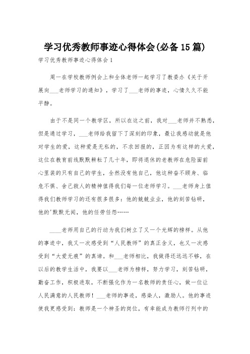 学习优秀教师事迹心得体会(必备15篇)