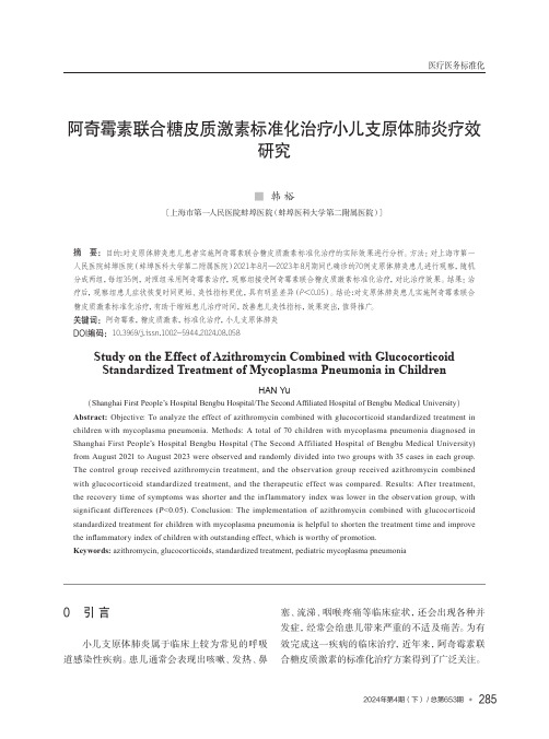 阿奇霉素联合糖皮质激素标准化治疗小儿支原体肺炎疗效研究