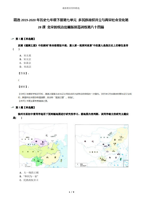 精选2019-2020年历史七年级下册第七单元 多民族政权并立与两宋社会变化第28课 北宋的统治岳麓版拔高训练第