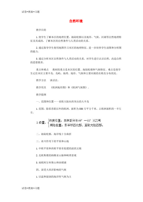 推荐K12学习七年级地理下册第六章第二节自然环境教案3新版新人教版