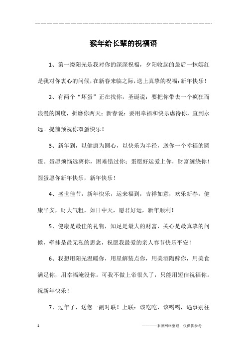 猴年给长辈的祝福语