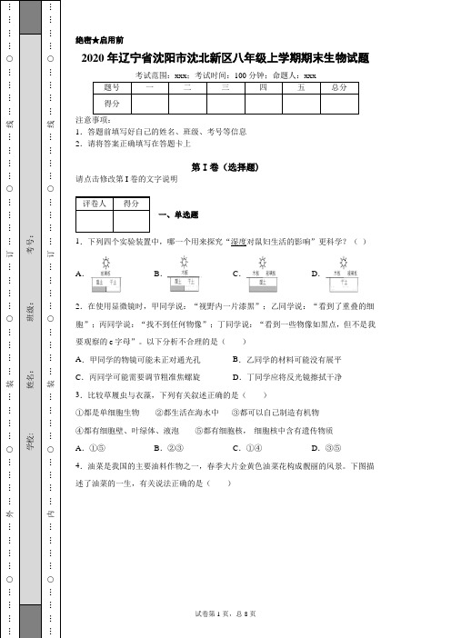 2020年辽宁省沈阳市沈北新区八年级上学期期末生物试题(附带详细解析)