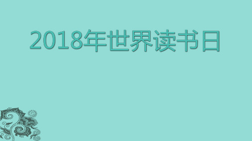 2018年第二十三个世界读书日