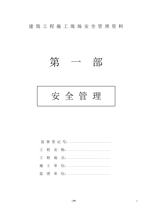 建筑工程施工现场安全管理资料全套样本