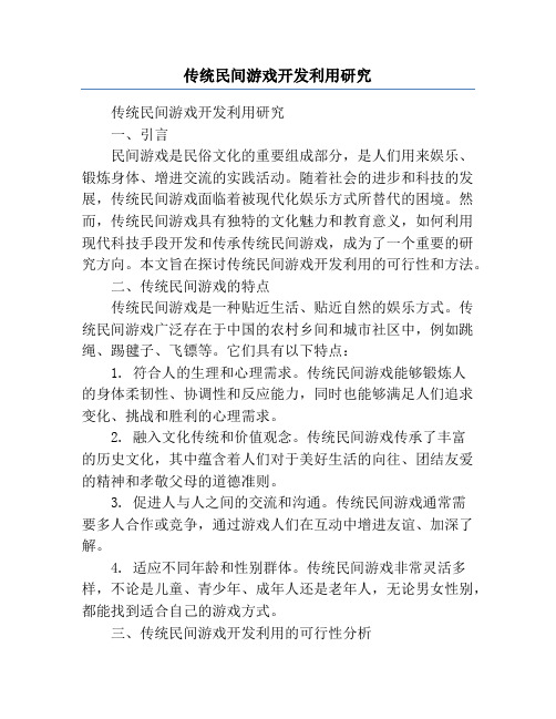 传统民间游戏开发利用研究