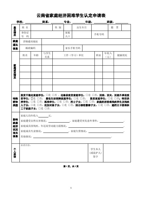 云南省家庭经济困难学生认定申请表