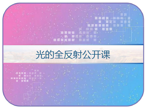 光的全反射公开课 PPT