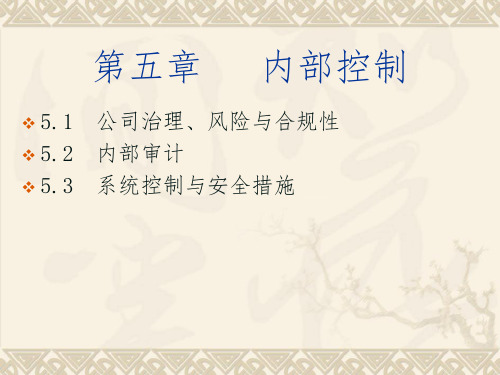 CMA P1 冲刺讲义- 内部控制
