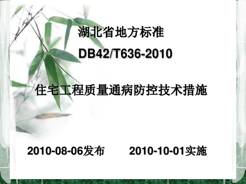 湖北省住宅工程质量通病防控技术措施资料