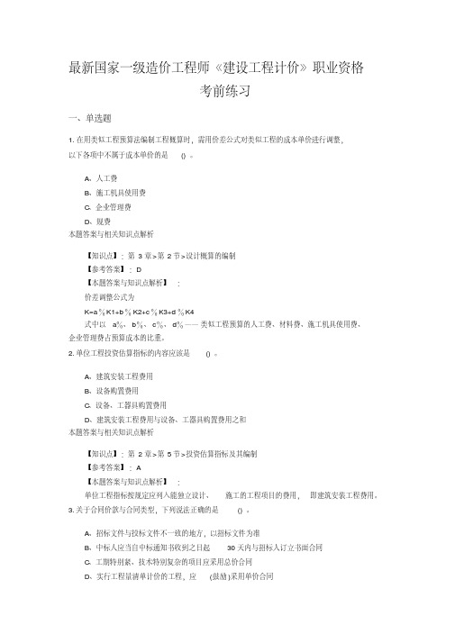 (最新)精选一级造价《建设工程计价》常考题型及知识点解析(共60套)第(32)