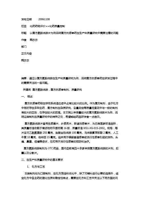 146以复方氨酚烷胺片为例说明复方抗感冒药在生产和质量研究中需要注意的问题