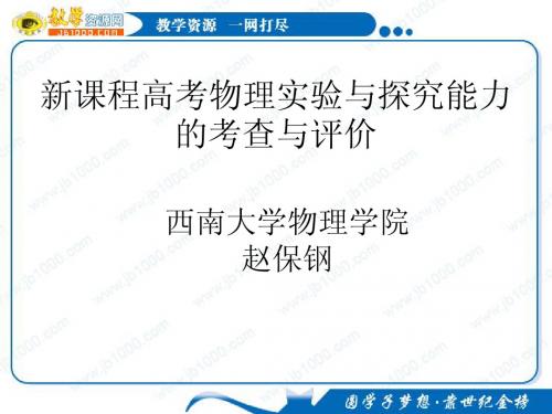 福建省2010年高三骨干教师培训课件之《物理新课程高考中的实验与探究》