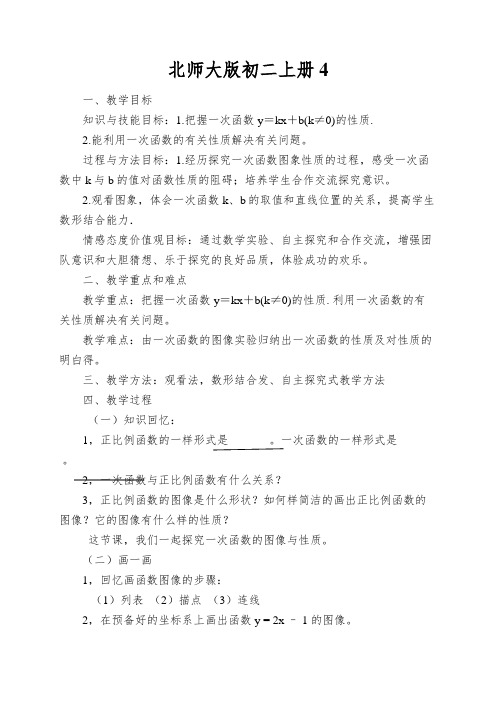 北师大版初二上册《一次函数的图像与性质》教学设计