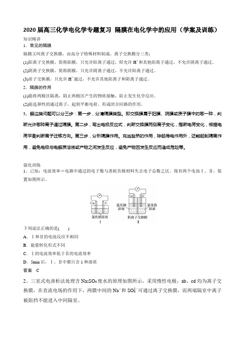 2020届高三化学电化学专题复习 隔膜在电化学中的应用(学案及训练)