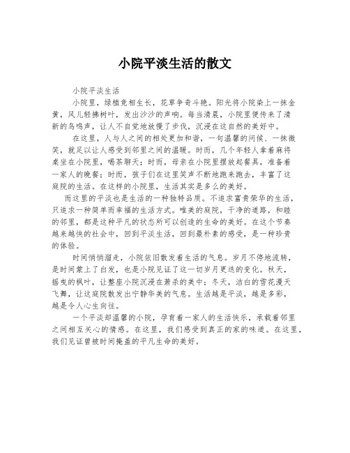 小院平淡生活的散文