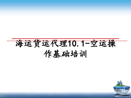 最新海运货运代理10.1-空运操作基础培训PPT课件