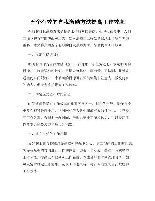 五个有效的自我激励方法提高工作效率