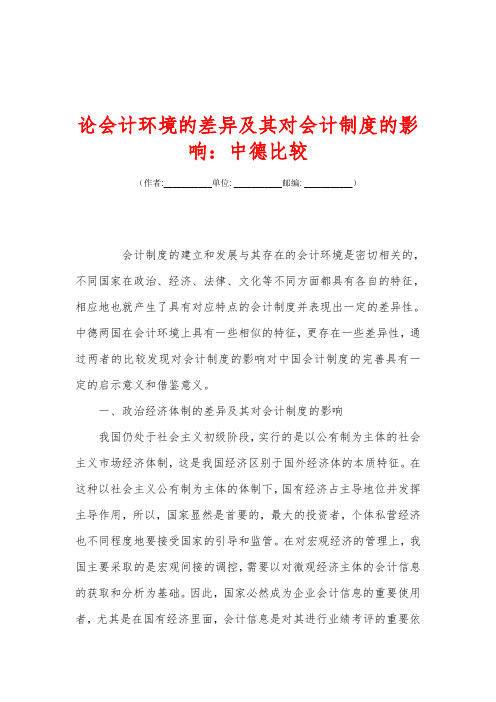 论会计环境的差异及其对会计制度的影响中德比较
