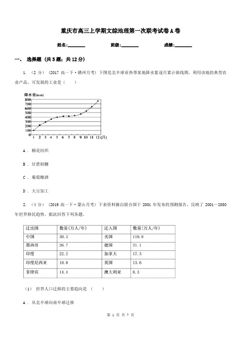 重庆市高三上学期文综地理第一次联考试卷A卷