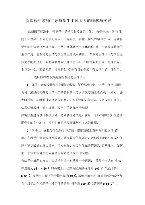 新课程中教师主导与学生主体关系的理解与实践