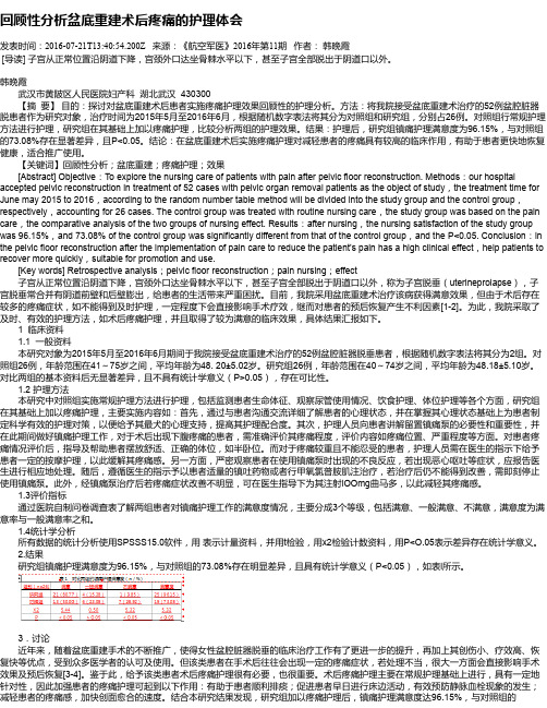 回顾性分析盆底重建术后疼痛的护理体会