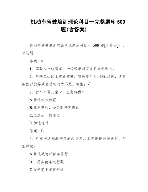 机动车驾驶培训理论科目一完整题库500题(含答案)