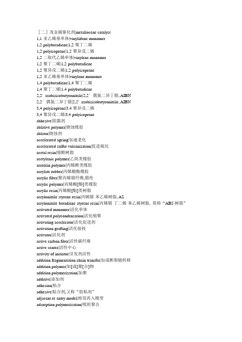 高分子材料专业词典