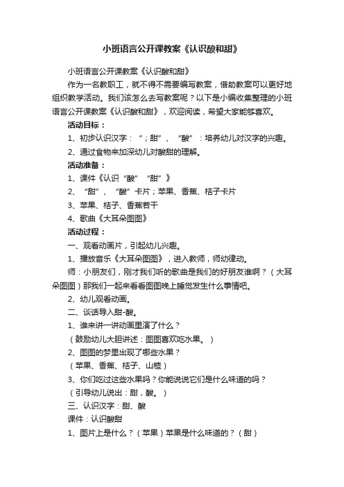 小班语言公开课教案《认识酸和甜》