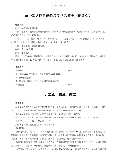 单个军人队列动作教学法教案全