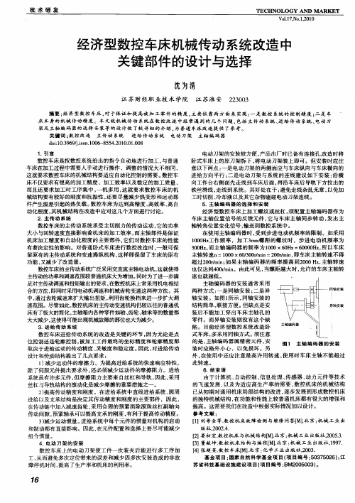 经济型数控车床机械传动系统改造中关键部件的设计与选择