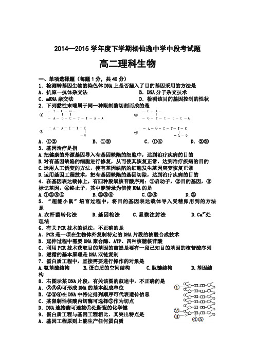 广东省中山市杨仙逸中学2014-2015学年高二下学期期中考试生物(理科)试卷