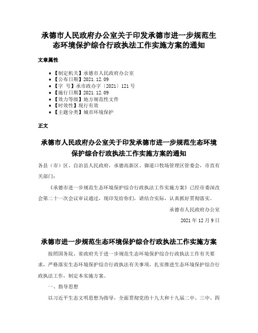 承德市人民政府办公室关于印发承德市进一步规范生态环境保护综合行政执法工作实施方案的通知