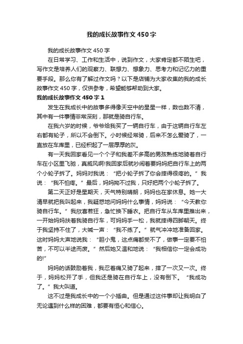 我的成长故事作文450字