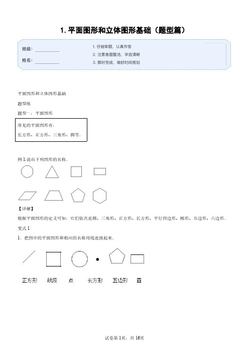 中学专题训练-模块四 平面图形和立体图形基础