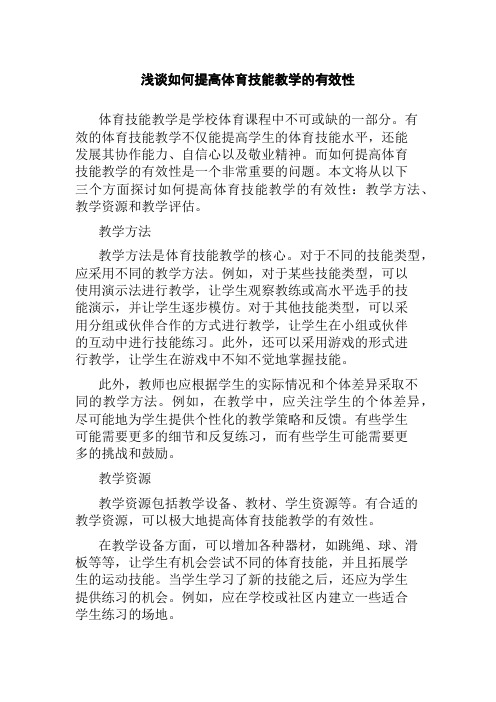 浅谈如何提高体育技能教学的有效性