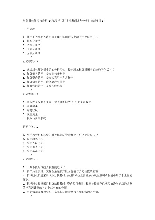 东大14秋学期《财务报表阅读与分析》在线作业1答案