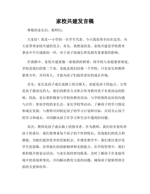 家校共建发言稿