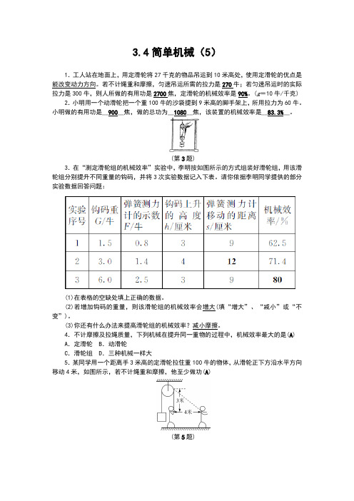 初中浙教版科学九年级上册3.4简单机械(5)练习