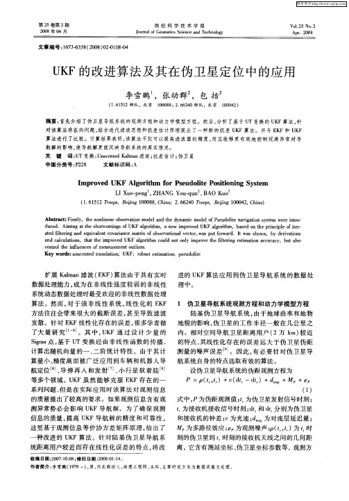 UKF的改进算法及其在伪卫星定位中的应用