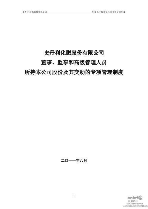 史丹利：董事、监事和高级管理人员所持本公司股份及其变动的专项管理制度(2011年8月)
 2011-08-11