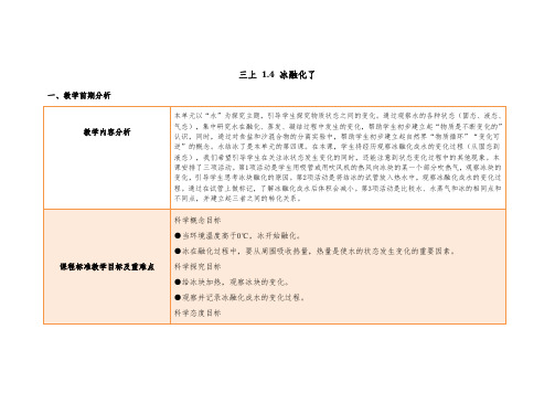 教科版三年级上册教案《1.4 冰融化了》